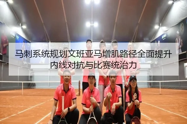马刺系统规划文班亚马增肌路径全面提升内线对抗与比赛统治力