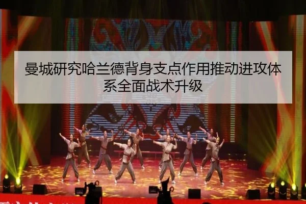 曼城研究哈兰德背身支点作用推动进攻体系全面战术升级