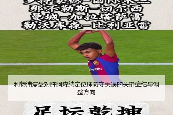 利物浦复盘对阵阿森纳定位球防守失误的关键症结与调整方向