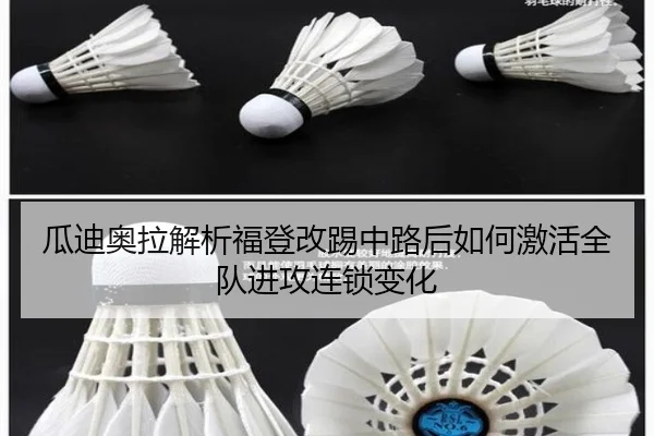 瓜迪奥拉解析福登改踢中路后如何激活全队进攻连锁变化